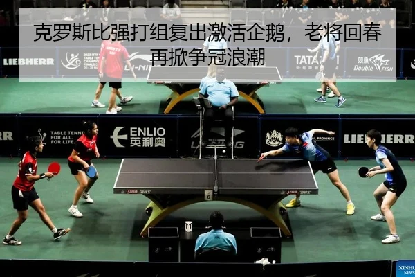 克罗斯比强打组复出激活企鹅，老将回春再掀争冠浪潮