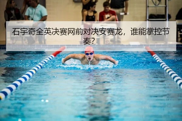 石宇奇全英决赛网前对决安赛龙，谁能掌控节奏？