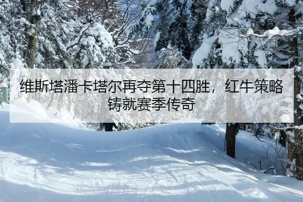wei-si-ta-pan-ka-ta-er-zai-duo-di-shi-si-sheng-hong-niu-ce-lve-zhu-jiu-sai-ji-chuan-qi-2-548.jpg