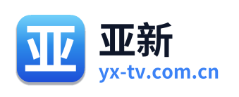亚新